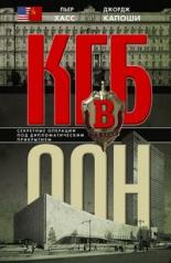 обложка КГБ в ООН от интернет-магазина Книгамир