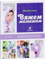 обложка Вяжем малышам от интернет-магазина Книгамир