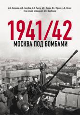 обложка Москва под бомбами 1941/42 от интернет-магазина Книгамир