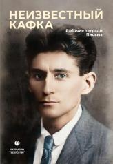 обложка Неизвестный Кафка: Рабочие тетеради. Письма от интернет-магазина Книгамир