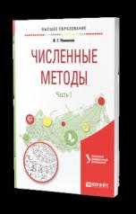 обложка ЧИСЛЕННЫЕ МЕТОДЫ В 2 Ч. Ч. 1. Учебное пособие для вузов от интернет-магазина Книгамир