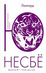обложка Леопард от интернет-магазина Книгамир
