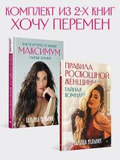 обложка Комплект: Хочу перемен - Правила роскошной женщины + Как получить от жизни максимум от интернет-магазина Книгамир