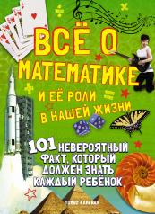 обложка Всё о математике и её роли в нашей жизни от интернет-магазина Книгамир