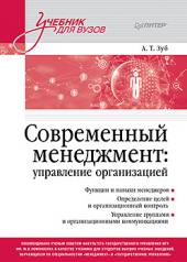 обложка Современный менеджмент: управление организацией. Учебник для вузов от интернет-магазина Книгамир