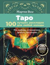 обложка Таро. 100 лучших раскладов для любой колоды. На любовь, отношения, деньги, ситуацию от интернет-магазина Книгамир