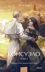 обложка Консуэло. Том 1. Вечные истории. Young Adult от интернет-магазина Книгамир