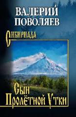 обложка Сын Пролётной Утки от интернет-магазина Книгамир