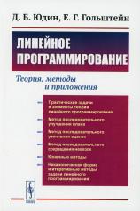 обложка Линейное программирование: Теория, методы и приложения (обл.) от интернет-магазина Книгамир