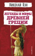 обложка Легенды и мифы Древней Греции от интернет-магазина Книгамир