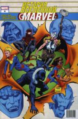 обложка История вселенной Marvel #6 от интернет-магазина Книгамир