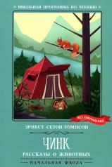 обложка Чинк: рассказы о животных от интернет-магазина Книгамир