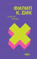обложка Золотой человек от интернет-магазина Книгамир