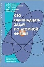 обложка Сто одиннадцать задач по атомной физике: учебное пособие. Гуляев А.В., Красильников С.С., Попов А.М., Тихоно от интернет-магазина Книгамир