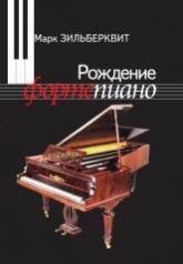 обложка Рождение фортепиано от интернет-магазина Книгамир