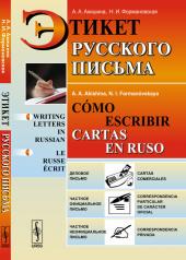 обложка Этикет русского письма // Cómo escribir cartas en ruso от интернет-магазина Книгамир