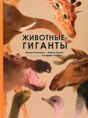обложка Животные-гиганты (НОВИНКА) от интернет-магазина Книгамир