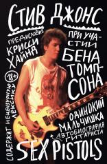 обложка Одинокий мальчишка: автобиография гитариста Sex Pistols от интернет-магазина Книгамир
