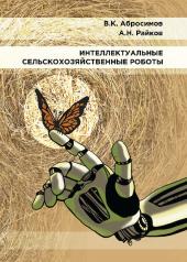 обложка Интеллектуальные сельскохозяйственные роботы от интернет-магазина Книгамир
