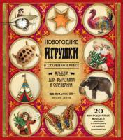 обложка Новогодние игрушки в старинном вкусе/красная от интернет-магазина Книгамир
