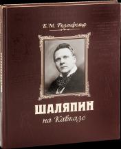 обложка Шаляпин на Кавказе (+CD). 2-е издание. Розенфельд Б. М. от интернет-магазина Книгамир