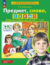 обложка Предмет, слово, схема. Рабочая тетрадь для детей 5-7 лет. 4-е изд., стер от интернет-магазина Книгамир