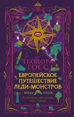 обложка Европейское путешествие леди-монстров от интернет-магазина Книгамир