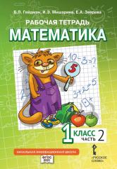 обложка Рабочая тетрадь. Математика. 1 кл. В 4 ч. Ч. 2 от интернет-магазина Книгамир