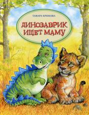 обложка Динозаврик ищет маму от интернет-магазина Книгамир