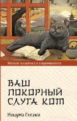 обложка Ваш покорный слуга кот от интернет-магазина Книгамир