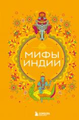 обложка Мифы Индии от интернет-магазина Книгамир