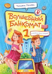 обложка Волшебный банкомат – 1. Как управлять деньгами от интернет-магазина Книгамир