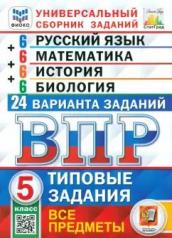 обложка ВПР. Универсальный сборник заданий. Русский язык. Математика. История. Биология. 5 кл. 24 варианта. Типовые задания. ФГОС новый от интернет-магазина Книгамир