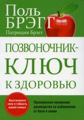 обложка Позвоночник - ключ к здоровью от интернет-магазина Книгамир