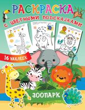 обложка Зоопарк от интернет-магазина Книгамир