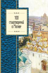 обложка 100 стихотворений о Москве от интернет-магазина Книгамир