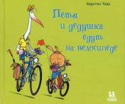 обложка Петя и дедушка едут на велосипеде от интернет-магазина Книгамир