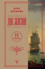 Две жизни. Часть 2