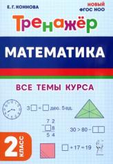 обложка Математика 2кл Тренажёр Изд.4 от интернет-магазина Книгамир