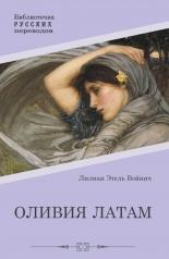 обложка Оливия Латам: роман от интернет-магазина Книгамир