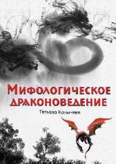 обложка Мифологическое драконоведение от интернет-магазина Книгамир