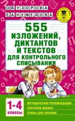 обложка 555 изложений, диктантов и текстов для контрольного списывания. 1-4 классы от интернет-магазина Книгамир
