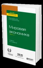 обложка МИРОВАЯ ЭКОНОМИКА в 2 ч. Часть 1. 2-е изд., пер. и доп. Учебник для вузов от интернет-магазина Книгамир