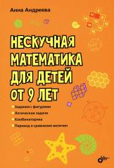обложка Нескучная математика для детей от 9 лет. от интернет-магазина Книгамир