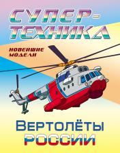 обложка Вертолеты России от интернет-магазина Книгамир