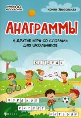 обложка Анаграммы и другие игры со словами для школьников дп от интернет-магазина Книгамир
