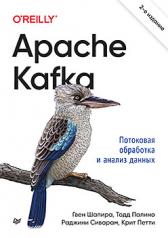 обложка Apache Kafka. Потоковая обработка и анализ данных, 2-е издание от интернет-магазина Книгамир