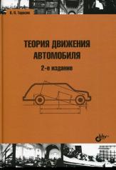 обложка Теория движения автомобиля. 2-е изд., перераб.и доп от интернет-магазина Книгамир