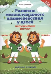 обложка Развитие межполушарного взаимод.у детей:пальчиковый фитнес от интернет-магазина Книгамир
