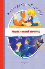 обложка Маленький принц (ил. Е. М. Гай) от интернет-магазина Книгамир